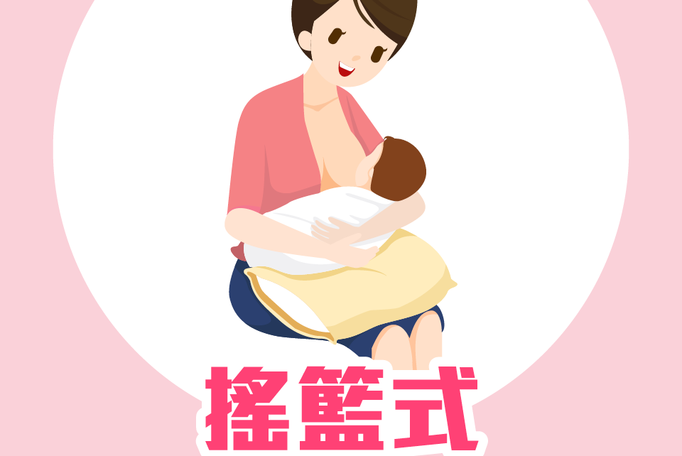 摇篮哺乳姿势图片