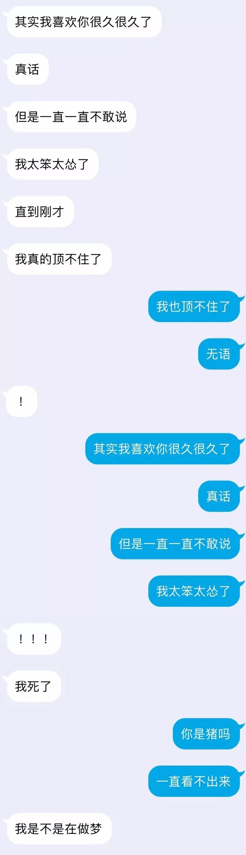 被表白的聊天记录截图图片