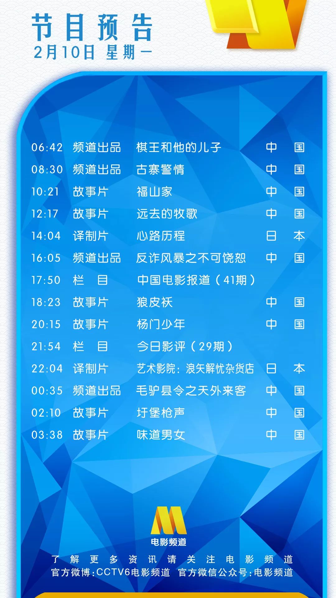 2月10日(星期一)cctv6節目預告