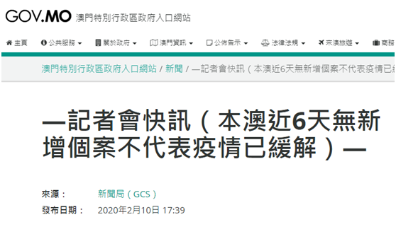 澳门连续6天无新增新冠肺炎确诊病例