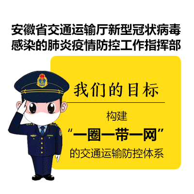疫情防控进行时一组漫画带你看看安徽交通怎么做