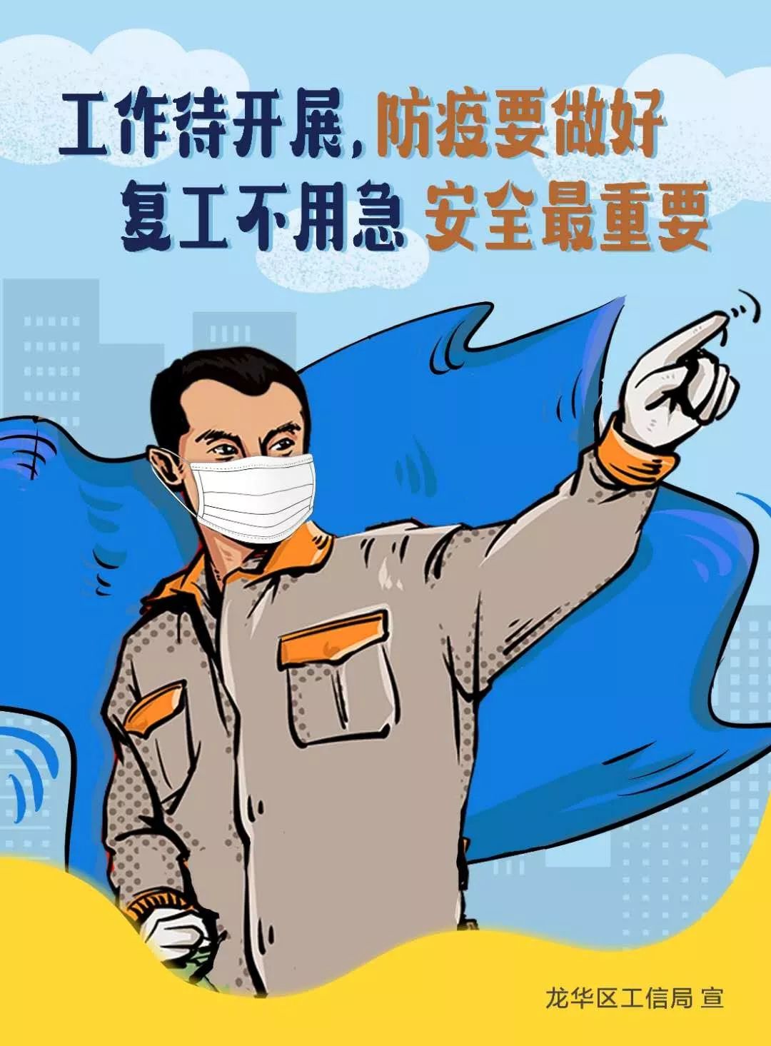 龙华复工复产海报请收好_防控