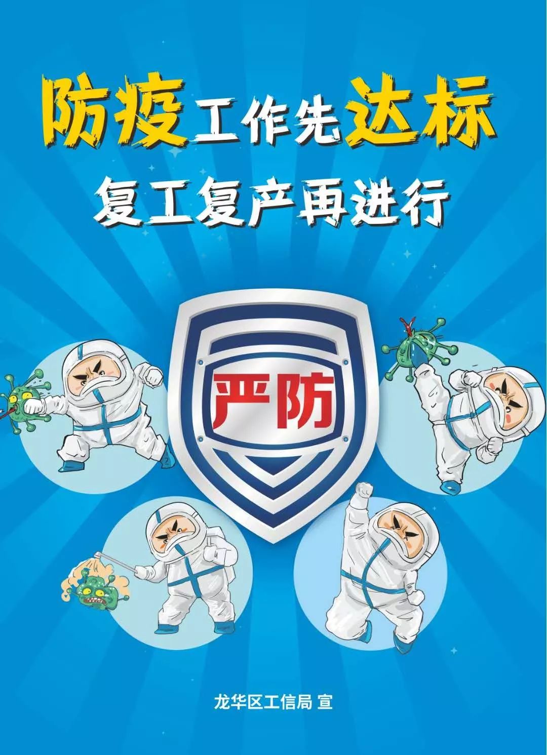 防疫工作先达标龙华复工复产海报请收好