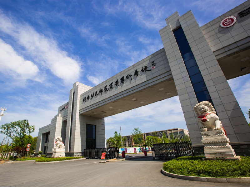 湖南幼儿师范高等专科学校五年制大专怎么样呢招生计划