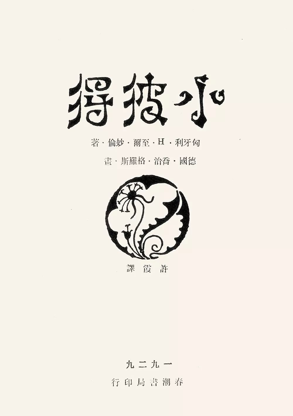 鲁迅先生的隐藏身份 | 我确实没说过,我画过!_设计
