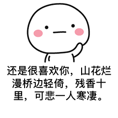 古风情话表情包:我还是很喜欢你,情深而已,甘愿一人沉溺