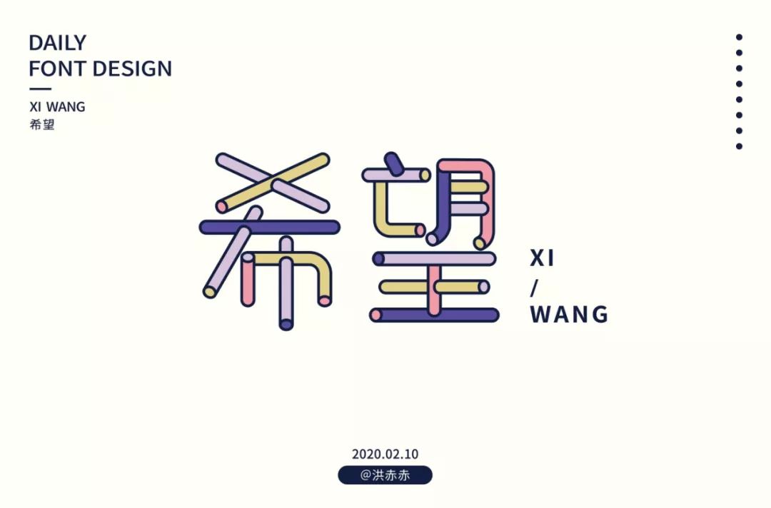 字体帮-第1449篇:希望 明日命题:奥利给