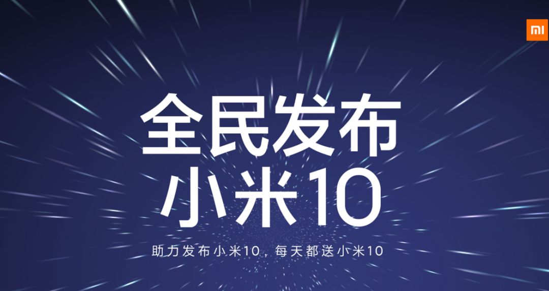 小米10官宣2月13日线上发布:真机海报亮相
