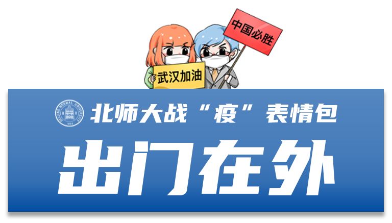 北师大战疫表情包上线且看铎兄珠妹共克时艰