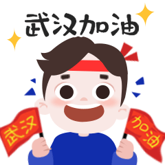 学习牢记这套科学战疫表情包速转亲友群