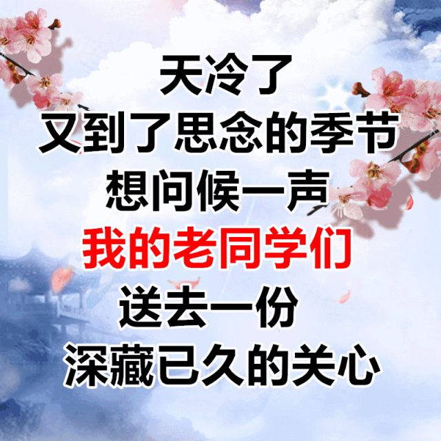 老同学心连心,人生路上你最亲!致我最思念的老同学们