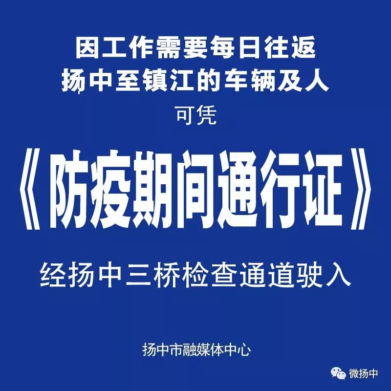 疫情防控期间扬中交通管控卡口车辆通行须知_三桥