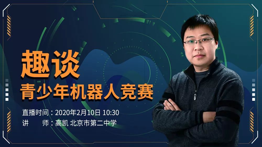 公开课回放高凯老师趣谈青少年机器人竞赛