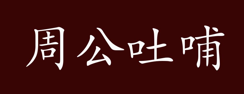 周公吐哺的出处,释义,典故,近反义词及例句用法 - 成语知识