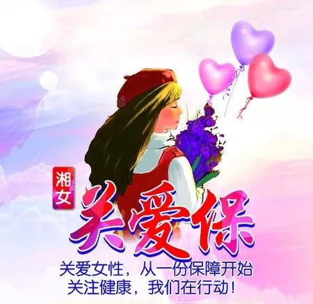 新型冠状病毒入侵,我是湘女关爱保,我赔!