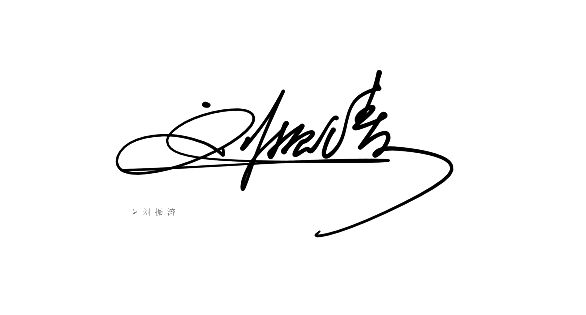 王建国王俊凯张建军刘志伟等几十个客户签名设计带笔顺说明丨签名设计