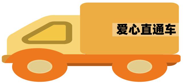 一辆装满了爱心的车