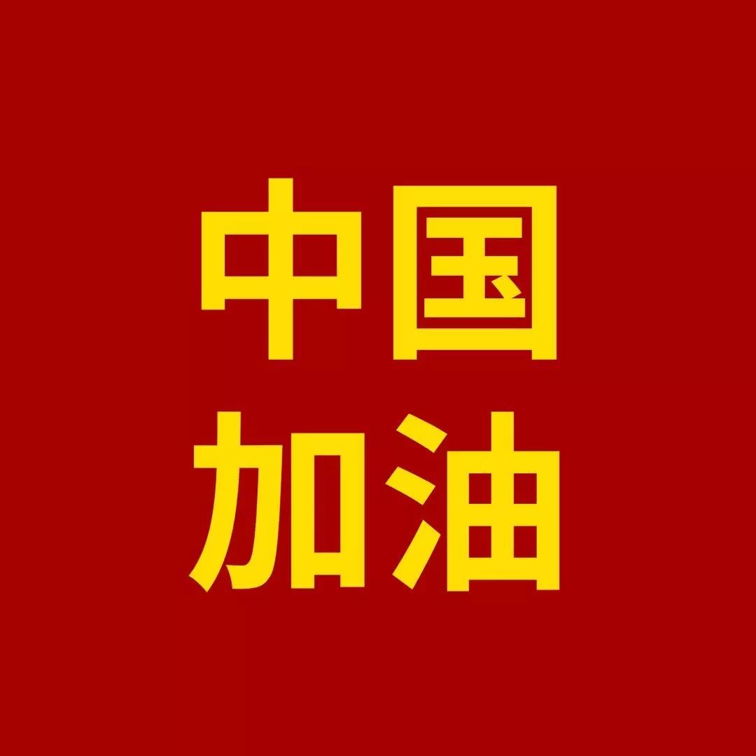 武汉加油!中国加油!
