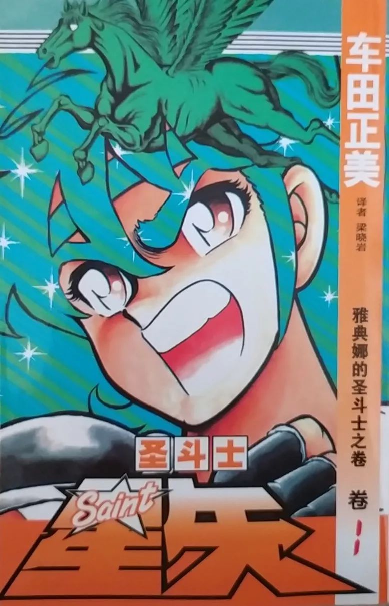 圣斗士星矢漫画封面值得欣赏