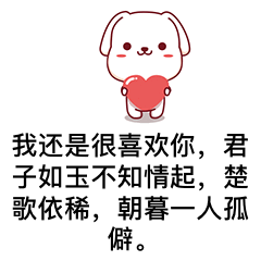 古风情话表情包:我还是很喜欢你,情深而已,甘愿一人沉溺