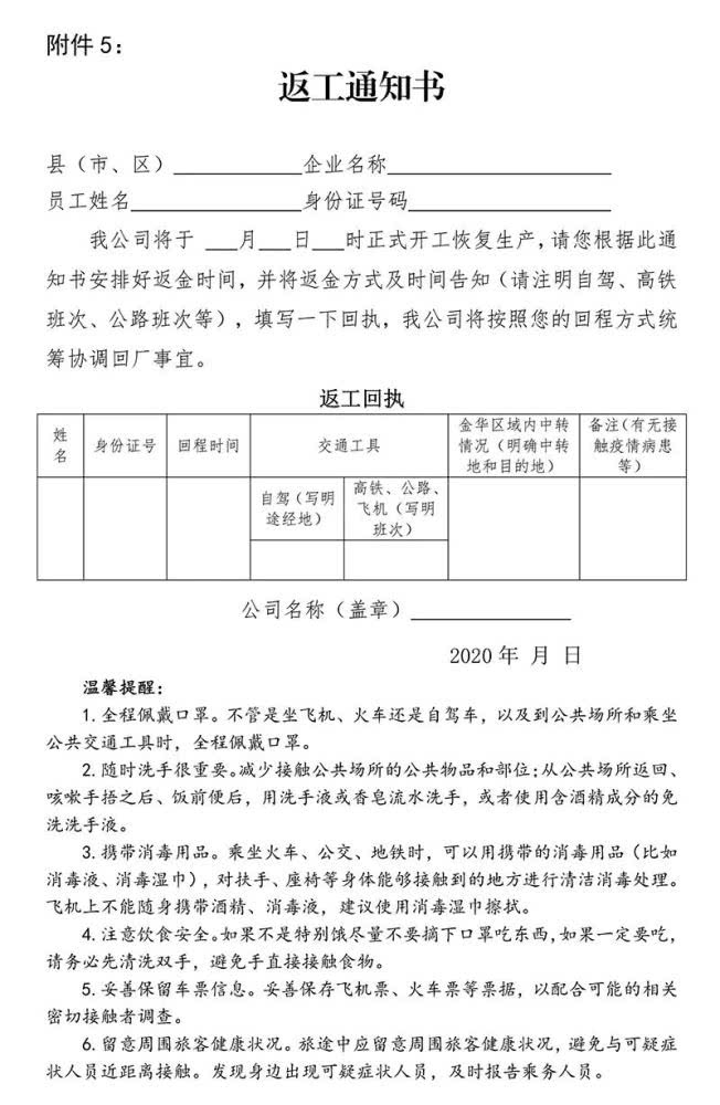 區新冠肺炎疫情防控工作指揮部制定下發《金華市金東區工業企業復工