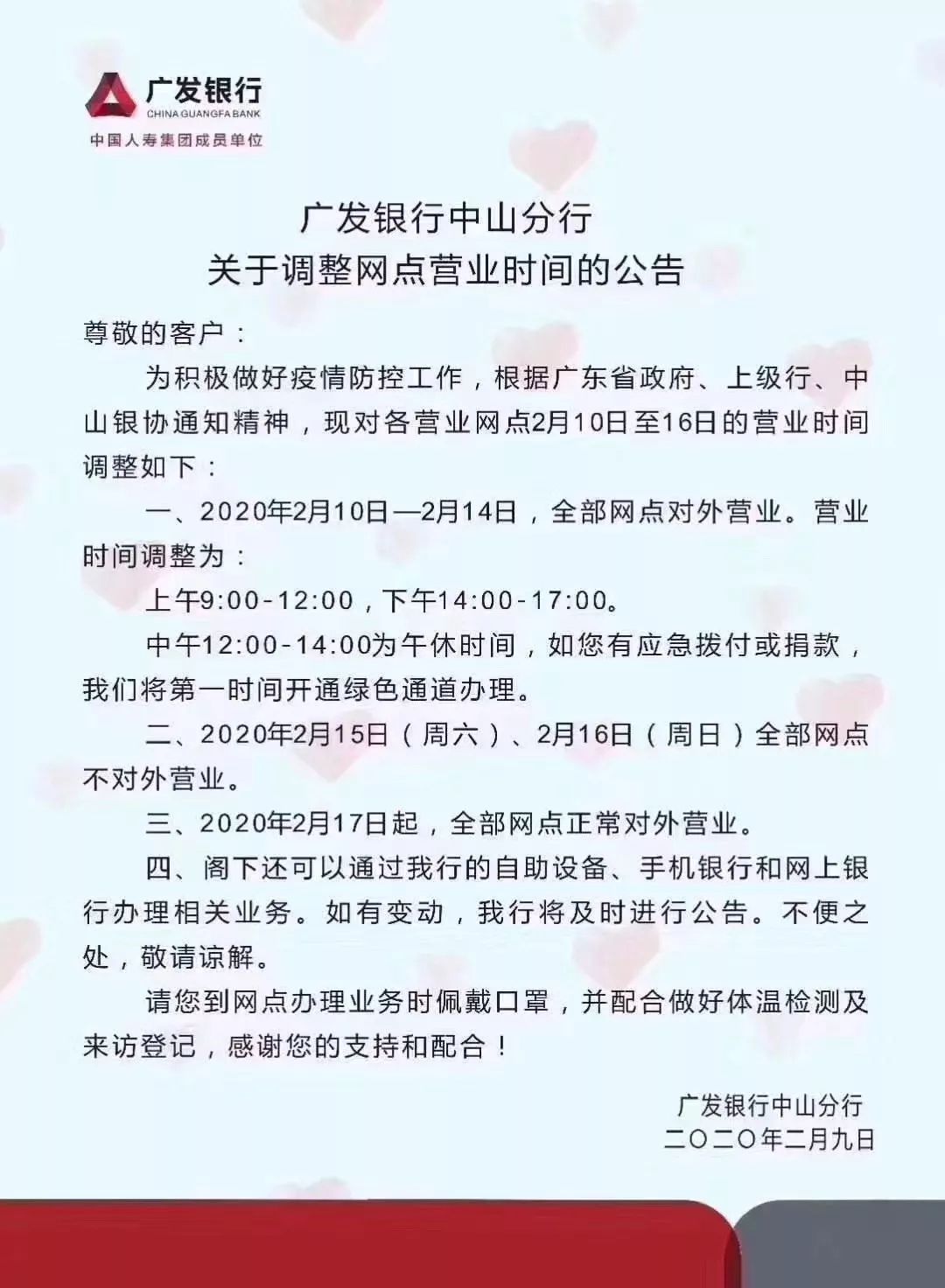 广发银行中山分行关于调整网点营业时间的公告