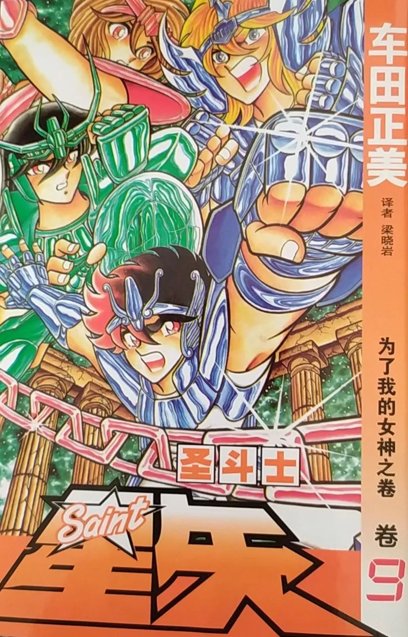 圣斗士星矢漫画封面值得欣赏