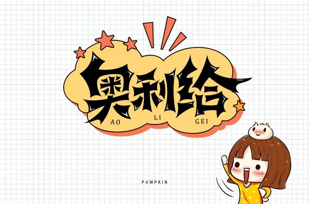 字体帮第1450篇奥利给67明日命题原创精神