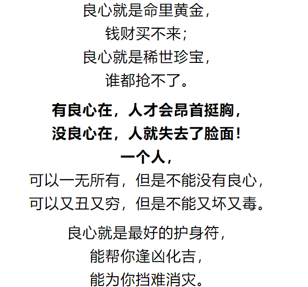 人,一旦没了良心