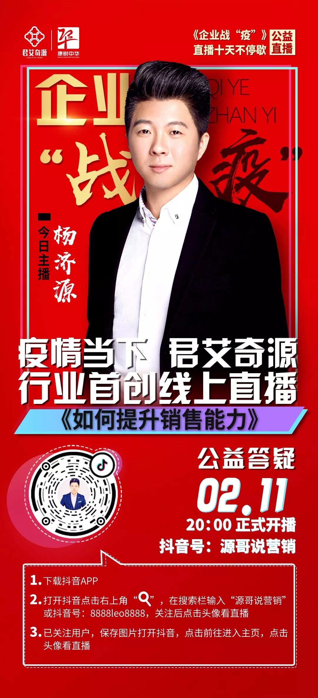 君艾奇源首次免费公益直播第7天:杨济源老师即将开播!