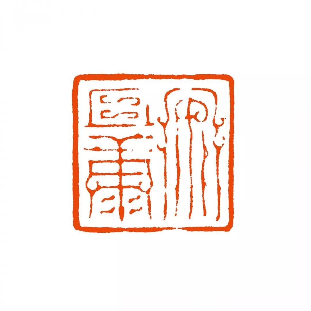 张炜羽 篆刻释文:安且康张炜羽 篆刻释文:牢记使命卢心东 篆刻释文