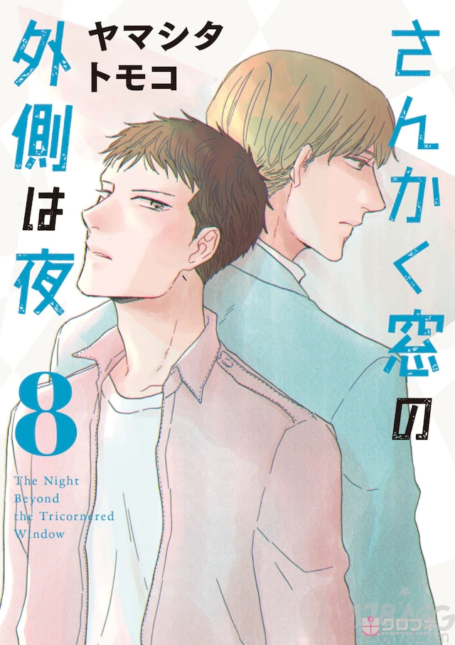 「三角窗外是黑夜」单行本第八卷发售,另有付广播剧cd限定版