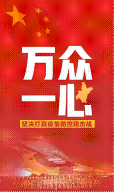 加油中国!加油武汉!