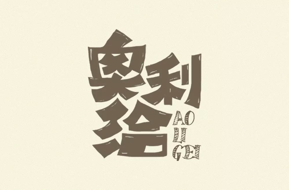 字体帮-第1450篇:奥利给 67  明日命题:原创精神