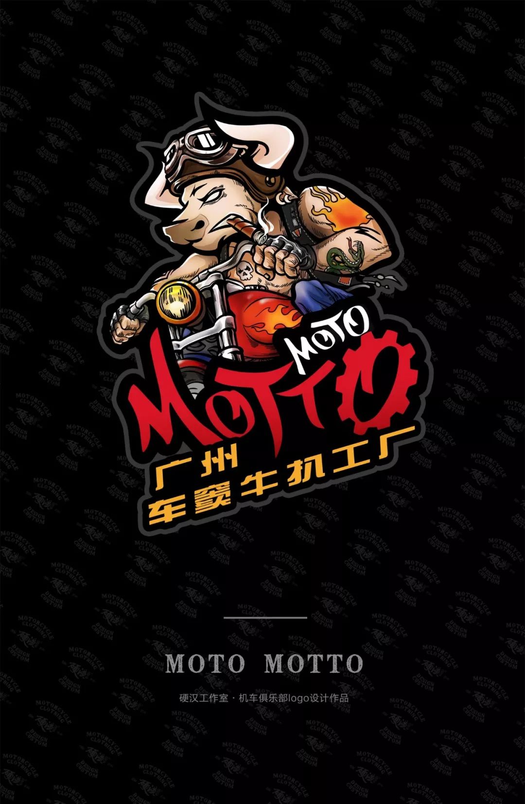 硬汉工作室机车俱乐部logo设计案列