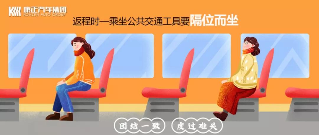 返程时 乘坐公共交通工具尽可能隔位而坐