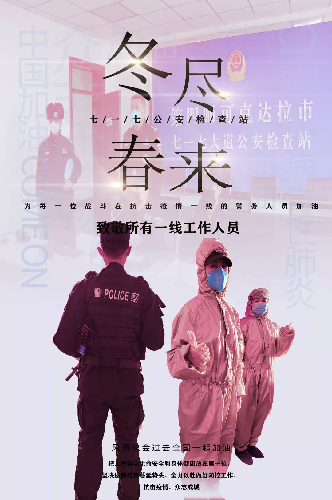 四师公安原创抗"疫"海报来袭!_疫情