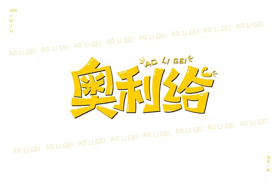 字体帮-第1450篇:奥利给 67  明日命题:原创精神