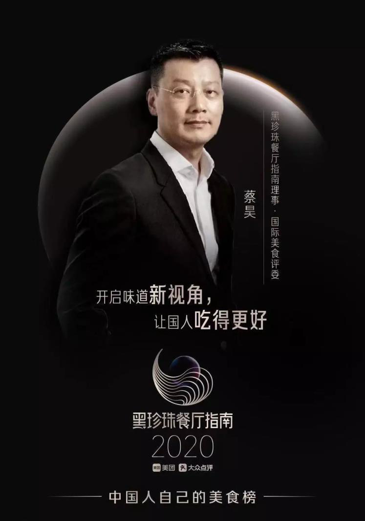 2020黑珍珠餐厅指南发布好酒好蔡共摘得七钻荣誉