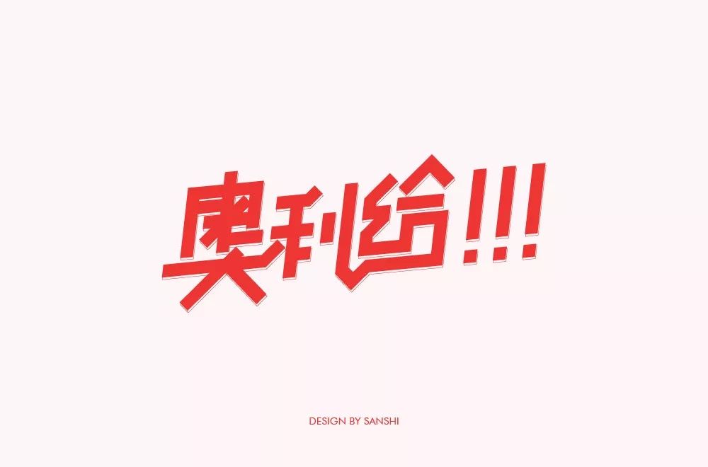 字体帮第1450篇奥利给67明日命题原创精神
