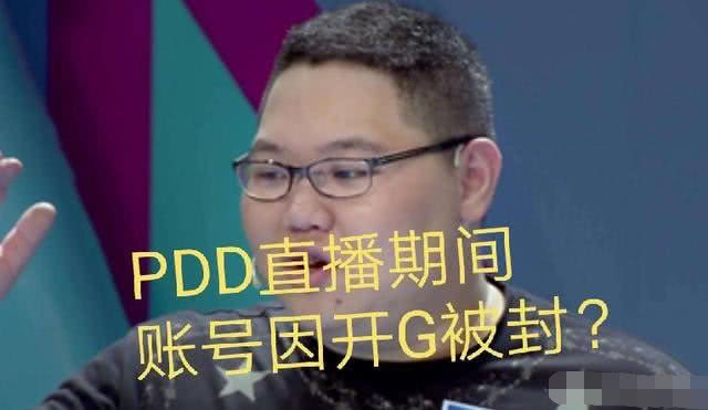 pdd开挂了玩游戏被永封上黑名单声音结巴辩解网友在恶作剧