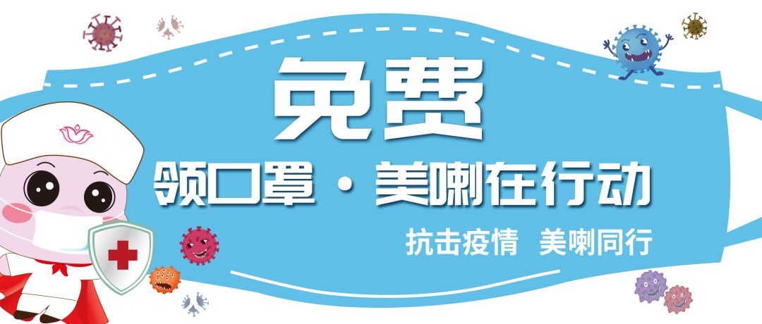 【第二波】疫情防控进行时,妈妈们可免费领口罩