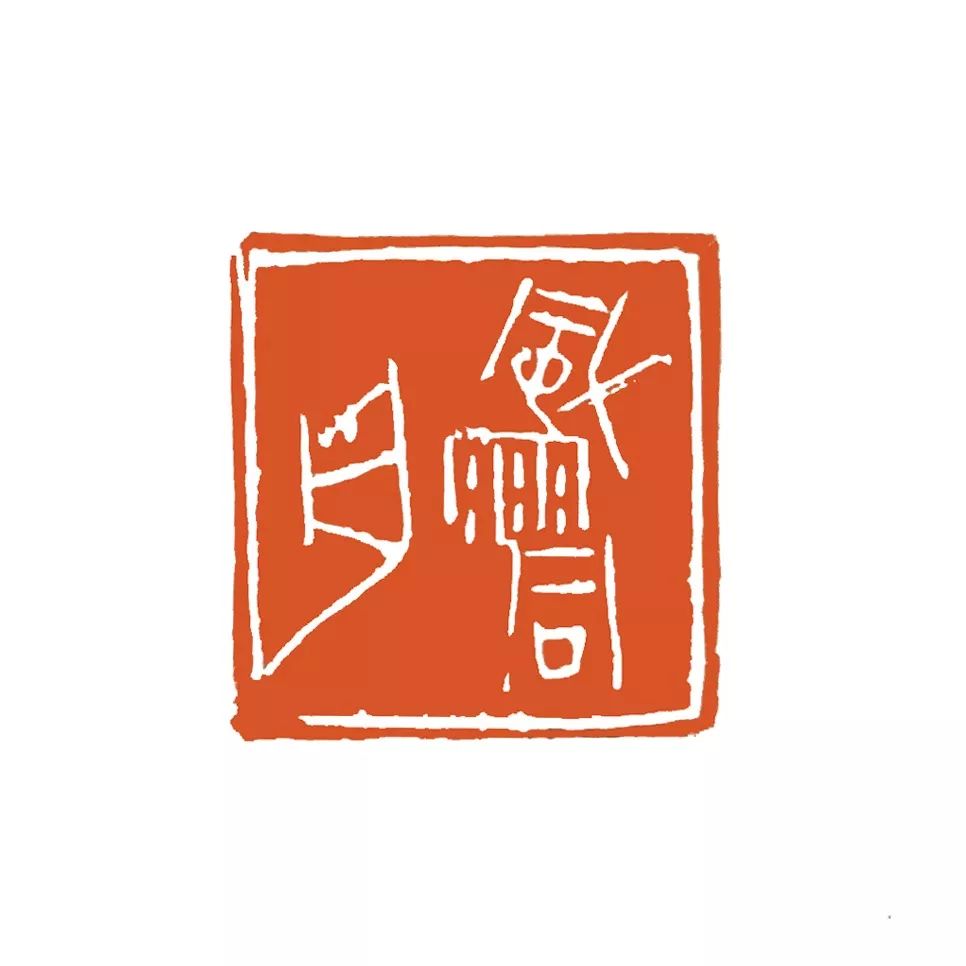 朝洛蒙 篆刻释文:风雨同舟谢吉昌 篆刻释文:众志成城戴文 篆刻