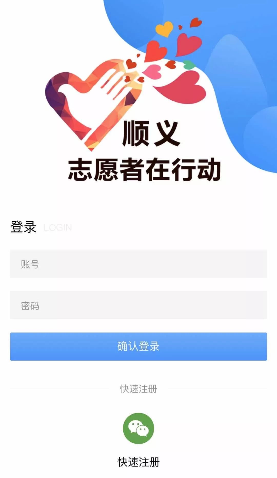 发布顺义疫情防控志愿者报名入口开启