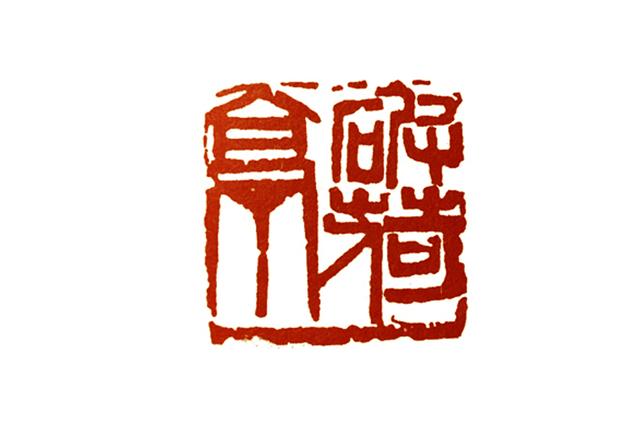 篆刻入门:朱文印的文字与边框