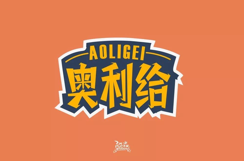 字体帮第1450篇奥利给67明日命题原创精神