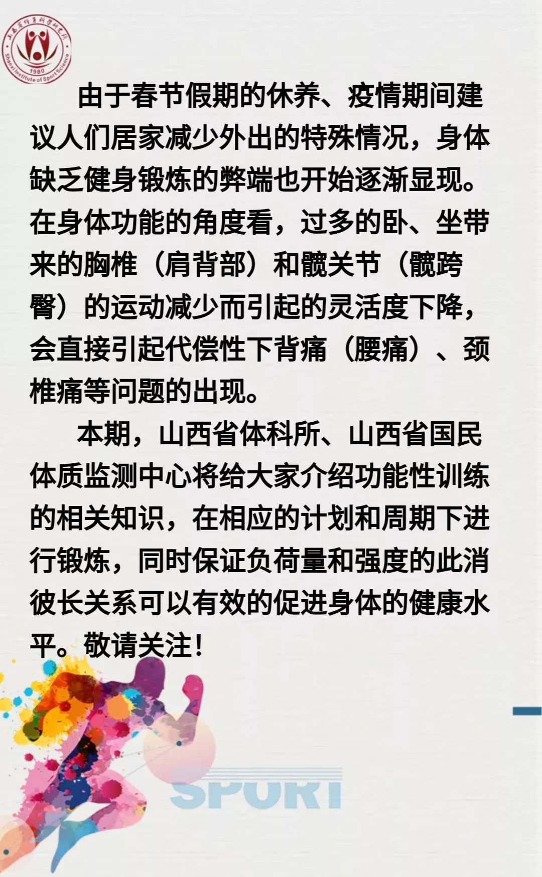 山西省体科所强身健体抵抗病毒系列之功能性训练篇