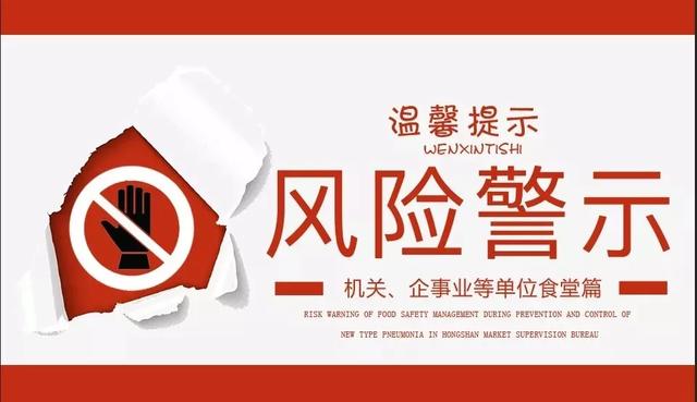 疫情防控期间食品安全经营风险警示餐饮服务单位篇红山区市场监管局