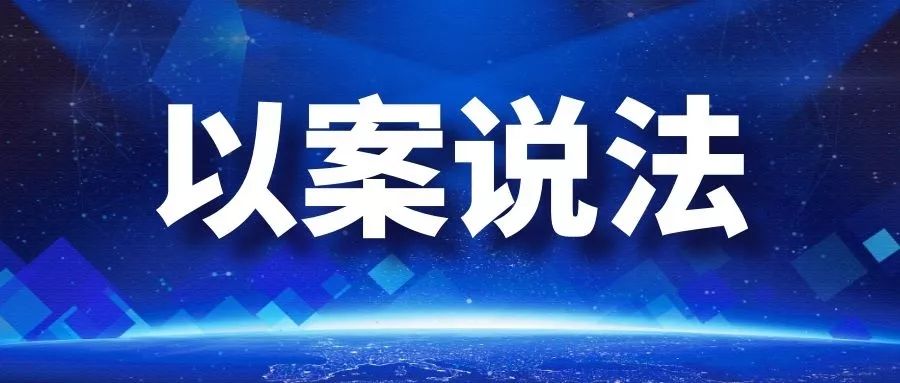 以案说法拒绝接受疫情检查不戴口罩这样做犯法