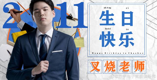 英雄联盟:叉烧老师迎来生日 sn愿你心想事成